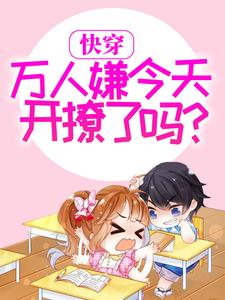 《快穿：万人嫌今天开撩了吗？姜恬纪飞寒陆斯河沈清晓》姜恬纪飞寒陆斯河沈清晓