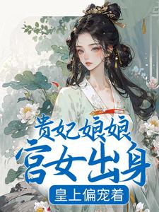 《贵妃娘娘宫女出身，皇上偏宠着沈清禾太后秋阴散霜》沈清禾太后秋阴散霜