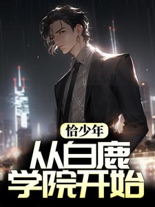 《恰少年：从白鹿学院开始萧炀田姨庄叔覃爷爷》萧炀田姨庄叔覃爷爷