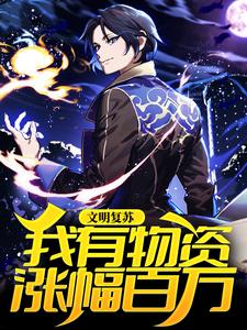 《文明复苏，我有物资涨幅百万》楚铭沈梦然