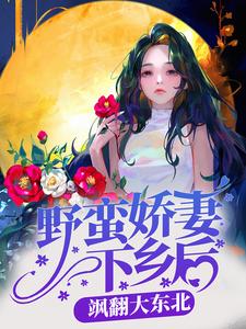 《姜温婉张翠芬胡青华王建国》小说