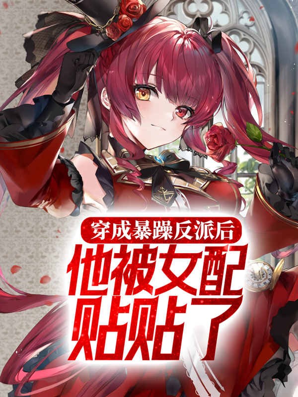 《穿成暴躁反派后，他被女配贴贴了林轩苏清歌苏胜天林浩》林轩苏清歌苏胜天林浩