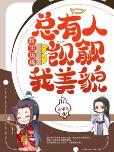 《红尘历练：总有人觊觎我美貌司莲司梦梦司天御司南风》司莲司梦梦司天御司南风