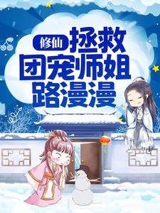 《修仙：拯救团宠师姐路漫漫》纪半夕沈白瑜