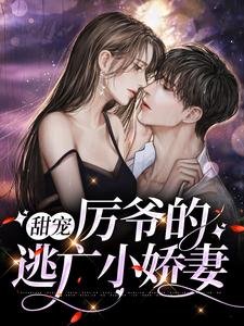 《甜宠：厉爷的逃亡小娇妻云栀意厉阈野安以柔苏深》云栀意厉阈野安以柔苏深
