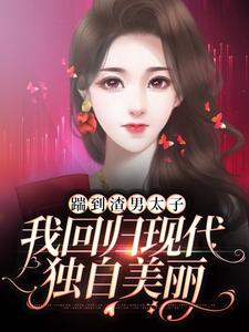 《踹到渣男太子，我回归现代独自美丽》顾清菡慕彦辰夏荷秦蓁蓁