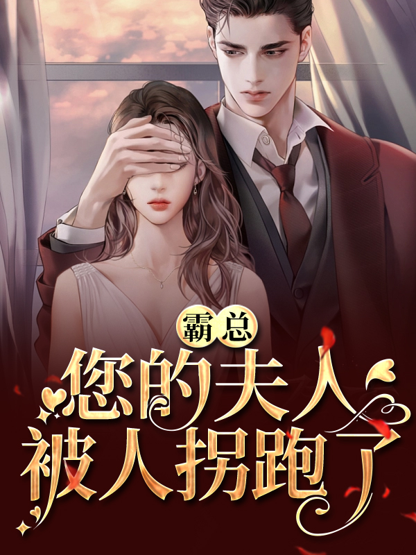 《霸总，您的夫人被人拐跑了季南乔叶琛顾祁峰林雅》季南乔叶琛顾祁峰林雅