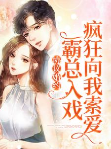 《宋逾白黎晚意江特助黎铮》小说
