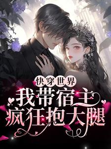 《快穿世界：我带宿主疯狂抱大腿》妙妙林翠英李根生李兰兰