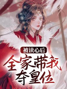 《被读心后，全家带我夺皇位》乔娇娇老阎王乔夫人乔老爷