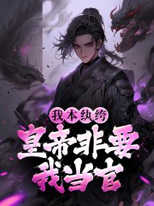 《丧将军叶长淑江风》小说