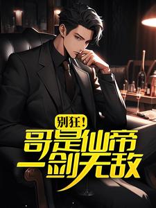 《别狂！哥是仙帝，一剑无敌！》苏北辰申小媚王少