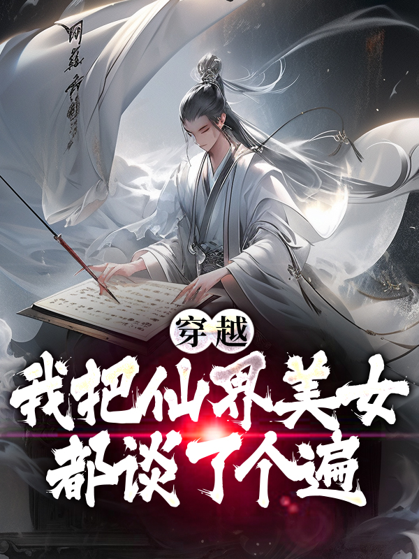 《穿越后，我把仙界美女都谈了个遍秦长生千寻雪曈倩倩》秦长生千寻雪曈倩倩