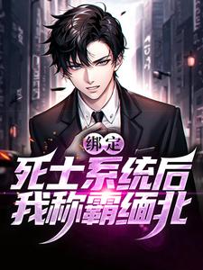 《绑定死士系统后，我称霸缅北》林城安俊才陆秉坤