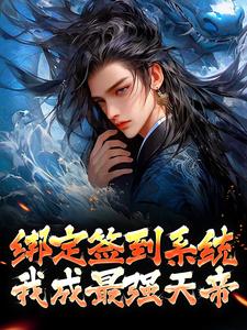 《绑定签到系统，我成最强天帝》叶骁叶凤年叶凤海叶九天