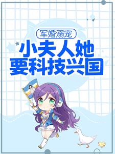 《军婚溺宠：小夫人她要科技兴国江清月周正霆》江清月周正霆
