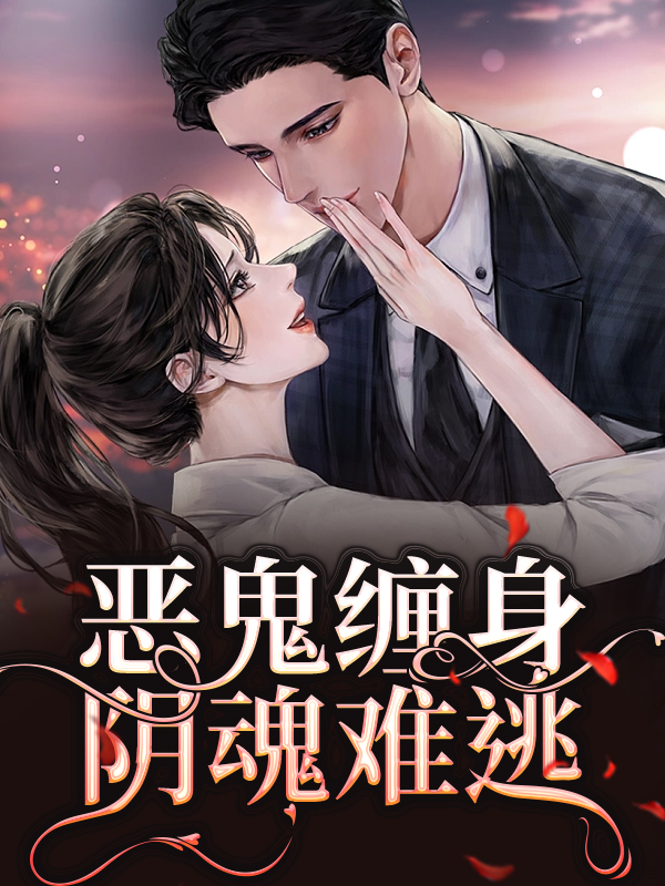 《恶鬼缠身，阴魂难逃父亲爷爷张家大哥》父亲爷爷张家大哥