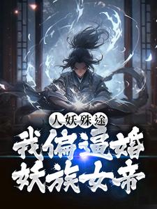 《人妖殊途？我偏逼婚妖族女帝苏月璃王虎》苏月璃王虎