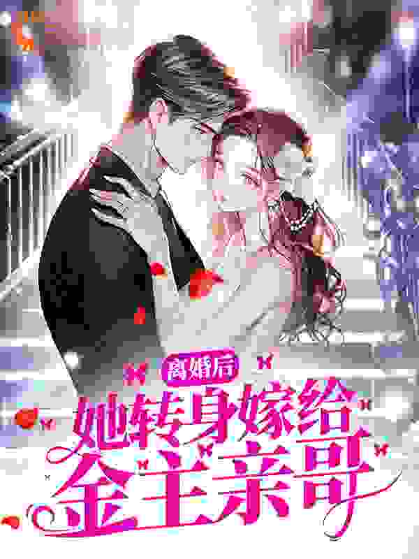 《离婚后，她转身嫁给金主亲哥》祁野时笙王端Linda