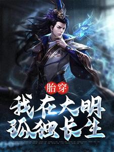 《胎穿：我在大明孤独长生杨轩徐达徐妙云谢氏》杨轩徐达徐妙云谢氏