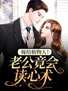 《嫁给植物人！老公竟会读心术》林书晚祁衍之梁姨张医生