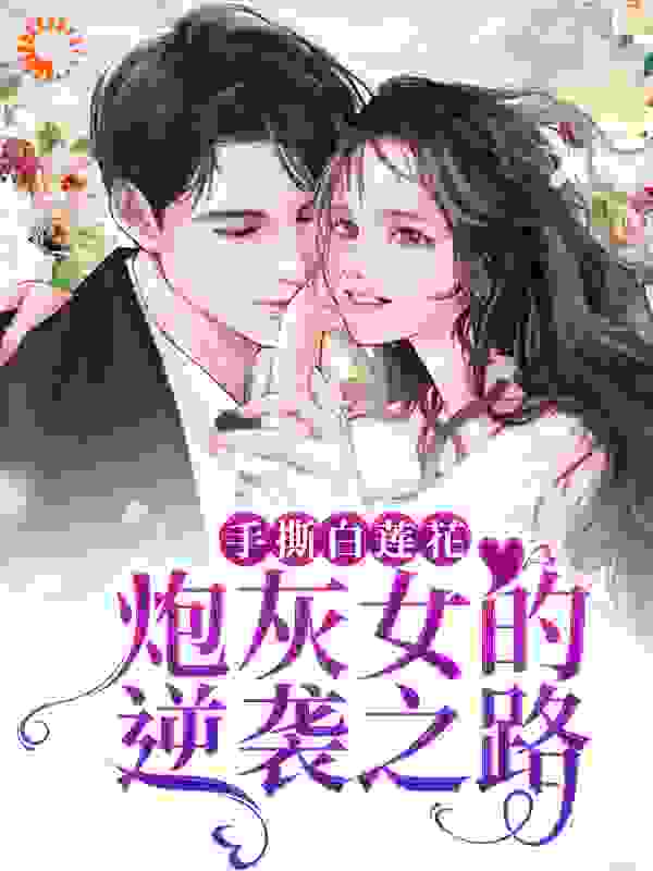 《手撕白莲花：炮灰女的逆袭之路》慕思淼韩真真安阙