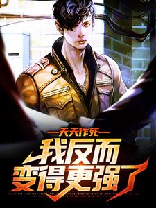 《天天作死，我反而变得更强了秦宇尤娜尤莉》秦宇尤娜尤莉
