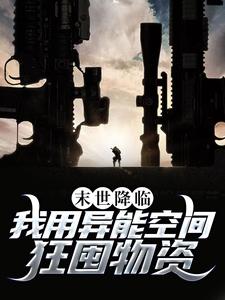 《末世降临！我用异能空间狂囤物资林枫方倩王龙》林枫方倩王龙