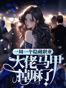 《一周一个隐藏职业，大佬马甲掉麻了》沈桑谢星阑白筱林柳兰