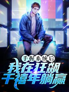 《手握系统后，我在狂飙千禧年躺赢》白江波白云深陈书婷陈泰