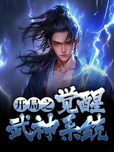 《开局之觉醒武神系统莫闻赵方旭》莫闻赵方旭