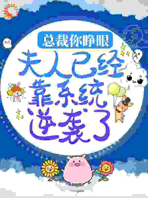 《总裁你睁眼，夫人已经靠系统逆袭了蒋骁蒋太太蒋阿姨林浅》蒋骁蒋太太蒋阿姨林浅
