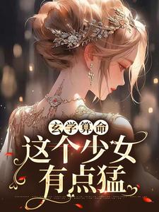 《玄学算命：这个少女有点猛》阎小小蒋家孙威