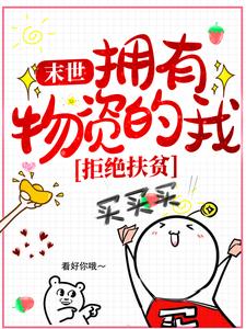 《末世：拥有物资的我，拒绝扶贫姜尤黄毛李薇陈仁》姜尤黄毛李薇陈仁