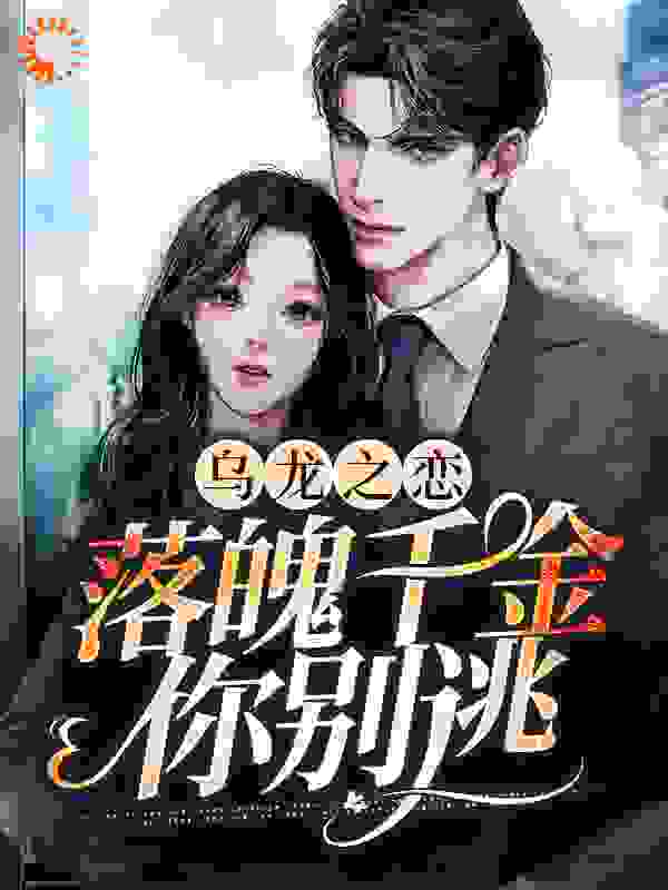《乌龙之恋：落魄千金你别逃》舒言纪凌川苏妍华婉诗