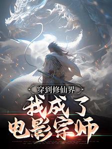 《穿到修仙界，我成了电影宗师许山陈六》许山陈六
