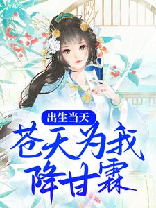 《出生当天，苍天为我降甘霖》蒋氏蒋靖安蒋文康蒋文喜