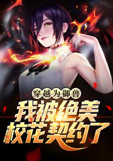 《穿越为御兽，我被绝美校花契约了》叶知瑶苏白小白