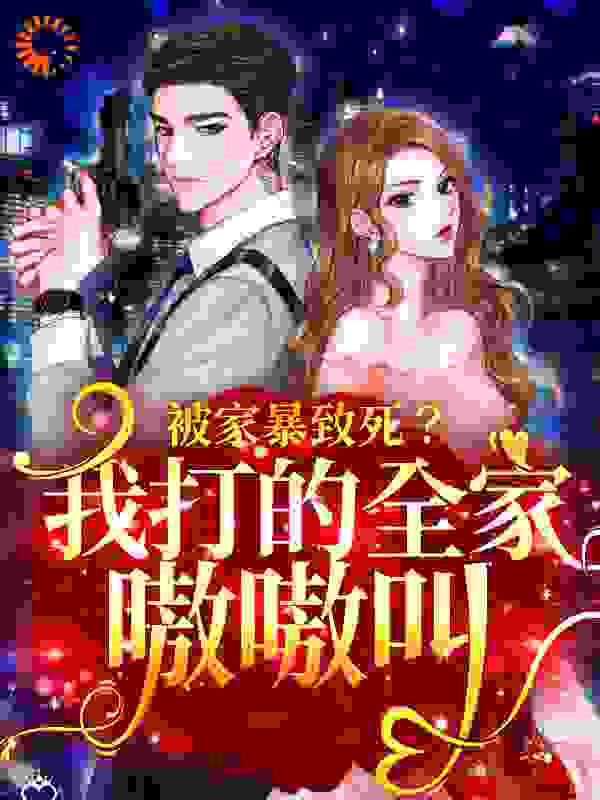 《被家暴致死？我打的全家嗷嗷叫苏安赵大兴苏磊纪清清》苏安赵大兴苏磊纪清清