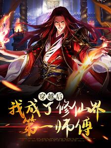 《穿越后，我成了修仙界第一师傅》苏渊陈雪灵青韵
