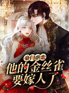 《豪门虐恋：他的金丝雀要嫁人了》顾湛许一宁宋年夕