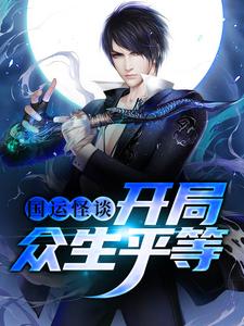 《国运怪谈：开局众生平等》唐刚