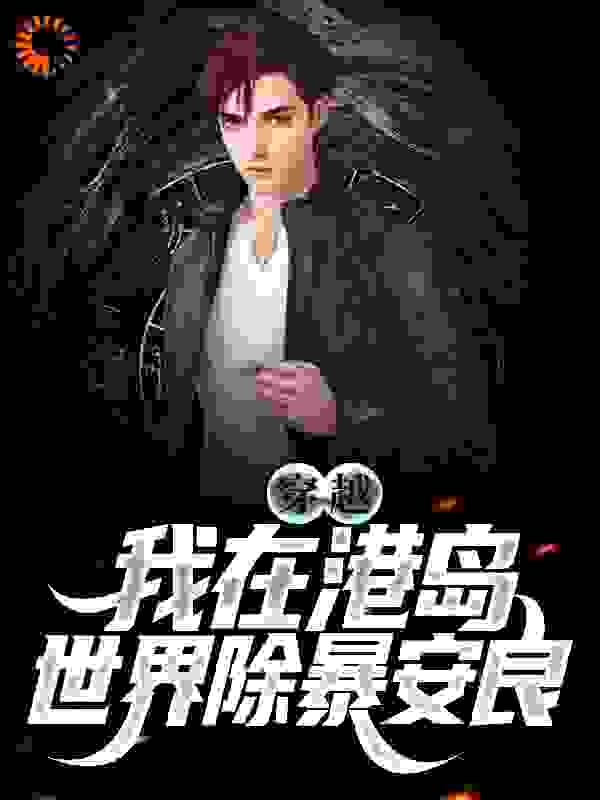 《穿越：我在港岛世界除暴安良》苏云