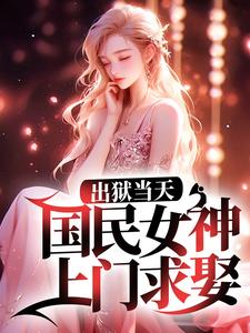 《出狱当天，国民女神上门求娶》苏放龙战国刑忠龙凤歌