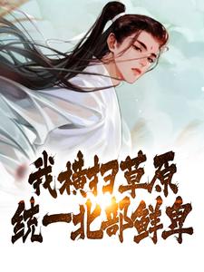 《我横扫草原，统一北部鲜卑》李阳张飞卢植