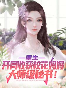 《重生：开局收获校花妈妈大师级秘书！陈默苏清雪苏韵》陈默苏清雪苏韵