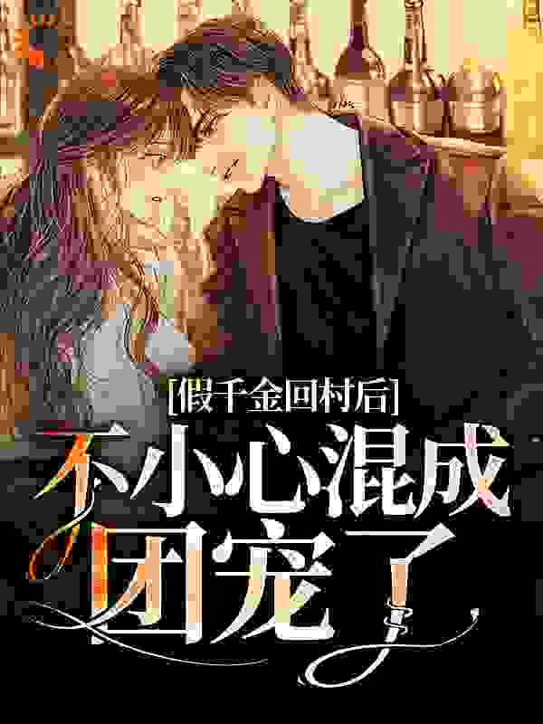 《假千金回村后，不小心混成团宠了》沈清欢沈夫人沈父沈安安