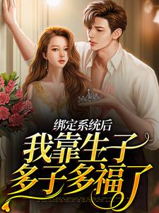 《绑定系统后，我靠生子多子多福了》贺穗季行慎