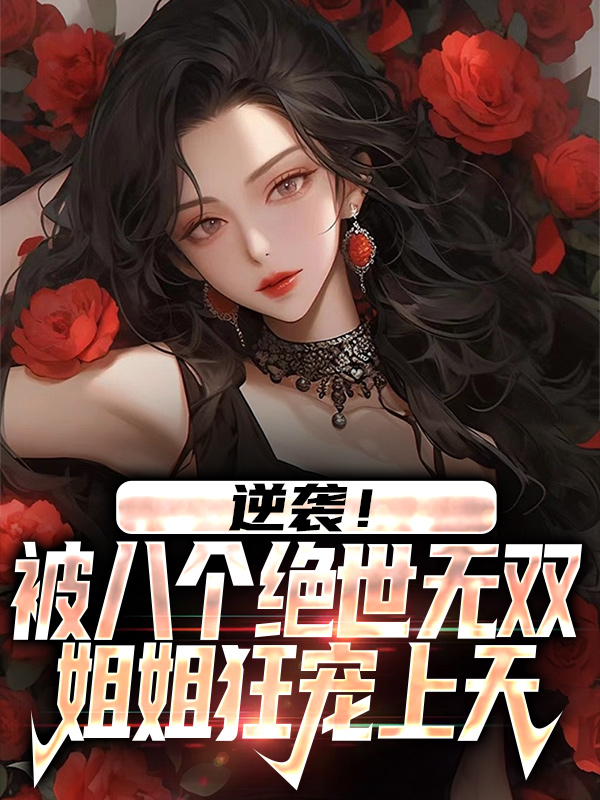 《逆袭！被八个绝世无双姐姐狂宠上天》小柯林晓晓叶兴王思琪