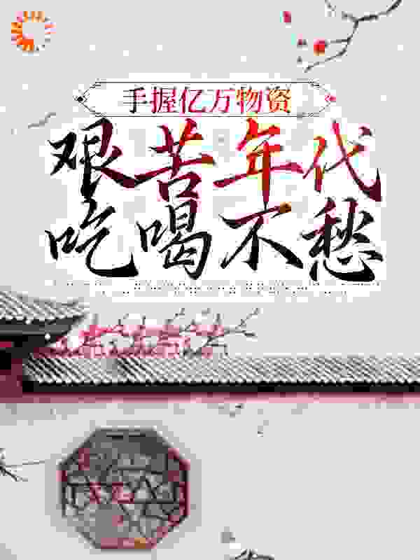 《手握亿万物资，艰苦年代吃喝不愁》黎雪狼牙顾城余曼